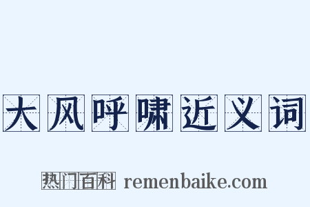 大风呼啸近义词是什么意思的图片